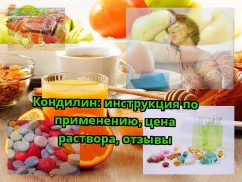 Видео о препарате Кондилин
