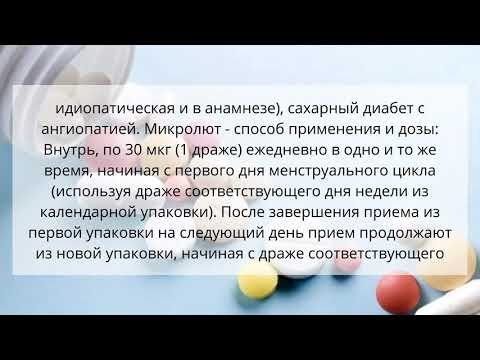 Видео о препарате Микровал (полный аналог Микролют) Франция 0,03мг таблетки №84 (28*3) курс 3 месяца