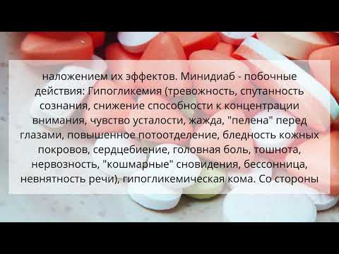 Видео о препарате Минидиаб Италия 5мг №30